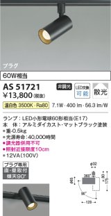 画像: コイズミ照明　AS51721　スポットライト 非調光 LEDランプ 温白色 散光 プラグタイプ マットブラック