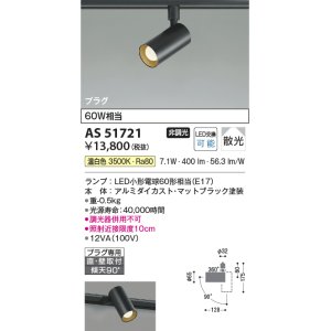 画像: コイズミ照明　AS51721　スポットライト 非調光 LEDランプ 温白色 散光 プラグタイプ マットブラック