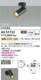 画像: コイズミ照明　AS51722　スポットライト 非調光 LEDランプ 電球色 散光 フランジタイプ マットブラック
