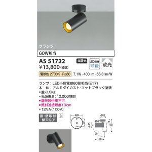 画像: コイズミ照明　AS51722　スポットライト 非調光 LEDランプ 電球色 散光 フランジタイプ マットブラック