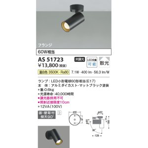 画像: コイズミ照明　AS51723　スポットライト 非調光 LEDランプ 温白色 散光 フランジタイプ マットブラック