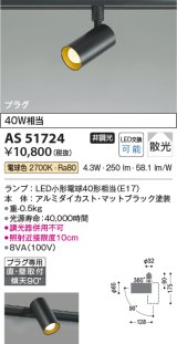 画像: コイズミ照明　AS51724　スポットライト 非調光 LEDランプ 電球色 散光 プラグタイプ マットブラック