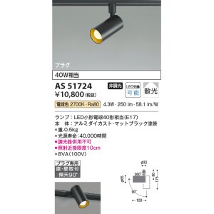 画像: コイズミ照明　AS51724　スポットライト 非調光 LEDランプ 電球色 散光 プラグタイプ マットブラック