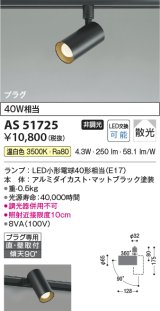 画像: コイズミ照明　AS51725　スポットライト 非調光 LEDランプ 温白色 散光 プラグタイプ マットブラック