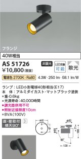 画像: コイズミ照明　AS51726　スポットライト 非調光 LEDランプ 電球色 散光 フランジタイプ マットブラック