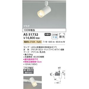 画像: コイズミ照明　AS51732　スポットライト 非調光 LEDランプ 電球色 散光 プラグタイプ マットホワイト