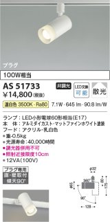 画像: コイズミ照明　AS51733　スポットライト 非調光 LEDランプ 温白色 散光 プラグタイプ マットホワイト