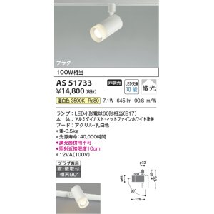 画像: コイズミ照明　AS51733　スポットライト 非調光 LEDランプ 温白色 散光 プラグタイプ マットホワイト