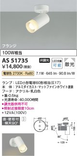 画像: コイズミ照明　AS51735　スポットライト 非調光 LEDランプ 電球色 散光 フランジタイプ マットホワイト