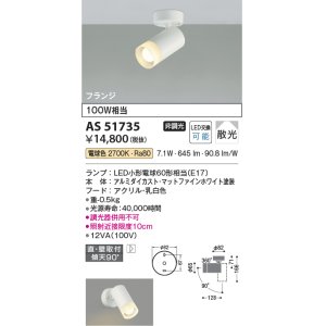 画像: コイズミ照明　AS51735　スポットライト 非調光 LEDランプ 電球色 散光 フランジタイプ マットホワイト