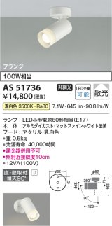 画像: コイズミ照明　AS51736　スポットライト 非調光 LEDランプ 温白色 散光 フランジタイプ マットホワイト