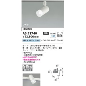 画像: コイズミ照明　AS51740　スポットライト 非調光 LEDランプ 昼白色 散光 プラグタイプ マットホワイト