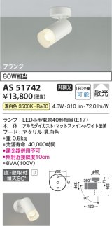 画像: コイズミ照明　AS51742　スポットライト 非調光 LEDランプ 温白色 散光 フランジタイプ マットホワイト