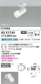 画像: コイズミ照明　AS51743　スポットライト 非調光 LEDランプ 昼白色 散光 フランジタイプ マットホワイト
