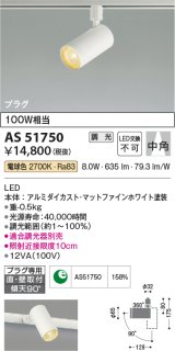 画像: コイズミ照明　AS51750　スポットライト 調光 調光器別売 LED一体型 電球色 中角 プラグタイプ マットホワイト