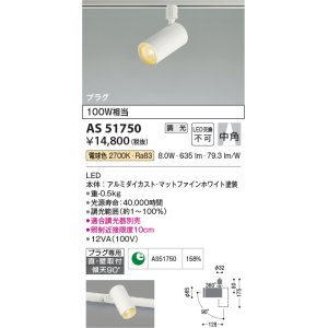 画像: コイズミ照明　AS51750　スポットライト 調光 調光器別売 LED一体型 電球色 中角 プラグタイプ マットホワイト