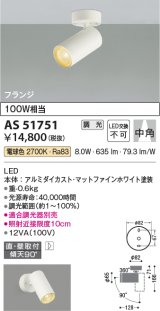 画像: コイズミ照明　AS51751　スポットライト 調光 調光器別売 LED一体型 電球色 中角 フランジタイプ マットホワイト