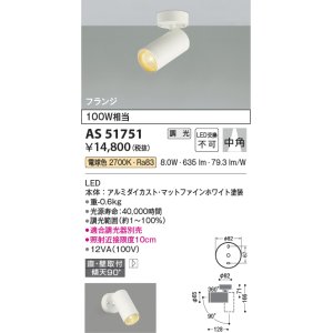 画像: コイズミ照明　AS51751　スポットライト 調光 調光器別売 LED一体型 電球色 中角 フランジタイプ マットホワイト