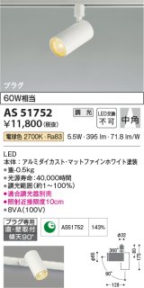 画像: コイズミ照明　AS51752　スポットライト 調光 調光器別売 LED一体型 電球色 中角 プラグタイプ マットホワイト