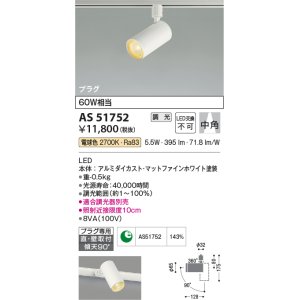 画像: コイズミ照明　AS51752　スポットライト 調光 調光器別売 LED一体型 電球色 中角 プラグタイプ マットホワイト
