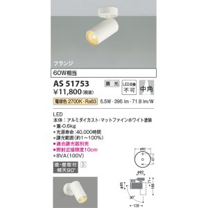 画像: コイズミ照明　AS51753　スポットライト 調光 調光器別売 LED一体型 電球色 中角 フランジタイプ マットホワイト