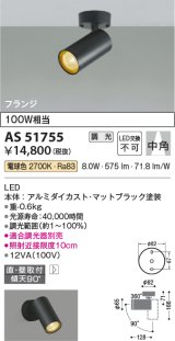画像: コイズミ照明　AS51755　スポットライト 調光 調光器別売 LED一体型 電球色 中角 フランジタイプ マットブラック