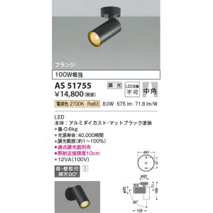 画像: コイズミ照明　AS51755　スポットライト 調光 調光器別売 LED一体型 電球色 中角 フランジタイプ マットブラック