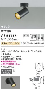 画像: コイズミ照明　AS51757　スポットライト 調光 調光器別売 LED一体型 電球色 中角 フランジタイプ マットブラック