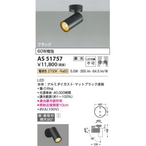 画像: コイズミ照明　AS51757　スポットライト 調光 調光器別売 LED一体型 電球色 中角 フランジタイプ マットブラック