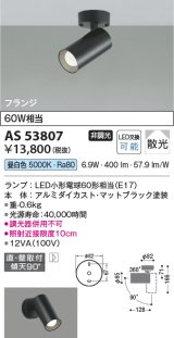 画像: コイズミ照明　AS53807　スポットライト 非調光 LEDランプ 昼白色 フランジタイプ 直付・壁付取付 マットブラック