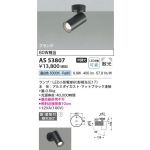 画像: コイズミ照明　AS53807　スポットライト 非調光 LEDランプ 昼白色 フランジタイプ 直付・壁付取付 マットブラック