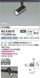 画像: コイズミ照明　AS53810　スポットライト 非調光 LEDランプ 昼白色 プラグタイプ 直付・壁付取付 マットブラック