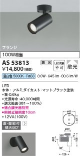 画像: コイズミ照明　AS53813　スポットライト 調光 調光器別売 LED一体型 昼白色 フランジタイプ 直付・壁付取付 マットブラック