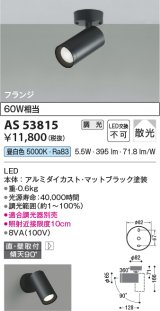 画像: コイズミ照明　AS53815　スポットライト 調光 調光器別売 LED一体型 昼白色 フランジタイプ 直付・壁付取付 マットブラック