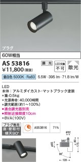 画像: コイズミ照明　AS53816　スポットライト 調光 調光器別売 LED一体型 昼白色 プラグタイプ 直付・壁付取付 マットブラック
