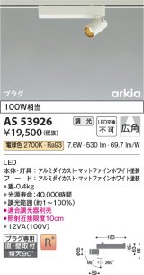 画像: コイズミ照明　AS53926　スポットライト 調光 調光器別売 LED一体型 電球色 プラグタイプ 直付・壁付取付 arkia マットファインホワイト