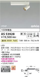 画像: コイズミ照明　AS53928　スポットライト 調光 調光器別売 LED一体型 温白色 プラグタイプ 直付・壁付取付 arkia マットファインホワイト