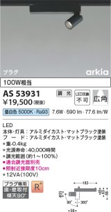 画像: コイズミ照明　AS53931　スポットライト 調光 調光器別売 LED一体型 昼白色 プラグタイプ 直付・壁付取付 arkia マットブラック