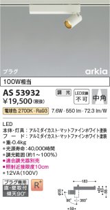 画像: コイズミ照明　AS53932　スポットライト 調光 調光器別売 LED一体型 電球色 プラグタイプ 直付・壁付取付 arkia マットファインホワイト