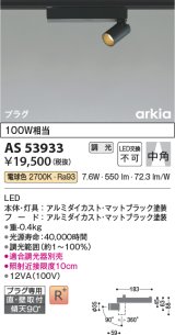 画像: コイズミ照明　AS53933　スポットライト 調光 調光器別売 LED一体型 電球色 プラグタイプ 直付・壁付取付 arkia マットブラック