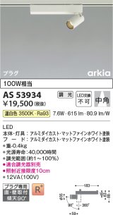 画像: コイズミ照明　AS53934　スポットライト 調光 調光器別売 LED一体型 温白色 プラグタイプ 直付・壁付取付 arkia マットファインホワイト