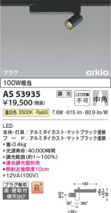 画像: コイズミ照明　AS53935　スポットライト 調光 調光器別売 LED一体型 温白色 プラグタイプ 直付・壁付取付 arkia マットブラック