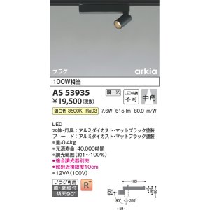画像: コイズミ照明　AS53935　スポットライト 調光 調光器別売 LED一体型 温白色 プラグタイプ 直付・壁付取付 arkia マットブラック