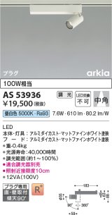 画像: コイズミ照明　AS53936　スポットライト 調光 調光器別売 LED一体型 昼白色 プラグタイプ 直付・壁付取付 arkia マットファインホワイト