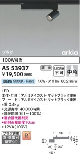 画像: コイズミ照明　AS53937　スポットライト 調光 調光器別売 LED一体型 昼白色 プラグタイプ 直付・壁付取付 arkia マットブラック