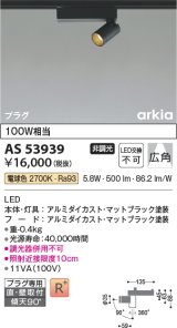 画像: コイズミ照明　AS53939　スポットライト 非調光 LED一体型 電球色 プラグタイプ 直付・壁付取付 arkia マットブラック