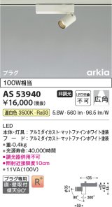 画像: コイズミ照明　AS53940　スポットライト 非調光 LED一体型 温白色 プラグタイプ 直付・壁付取付 arkia マットファインホワイト