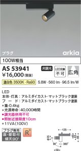 画像: コイズミ照明　AS53941　スポットライト 非調光 LED一体型 温白色 プラグタイプ 直付・壁付取付 arkia マットブラック