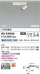 画像: コイズミ照明　AS53942　スポットライト 非調光 LED一体型 昼白色 プラグタイプ 直付・壁付取付 arkia マットファインホワイト