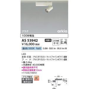 画像: コイズミ照明　AS53942　スポットライト 非調光 LED一体型 昼白色 プラグタイプ 直付・壁付取付 arkia マットファインホワイト